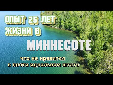 Почти идеальный штат. Где я живу в США 🇺🇸 Плюсы и минусы Миннесоты