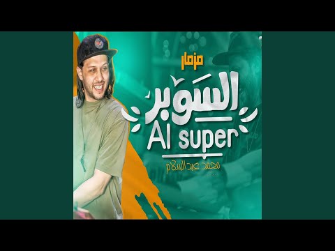 مزمار السوبر 2023
