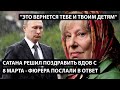 Сатана решил поздравить вдов с 8 марта - фюрера послали в ответ. ЭТО ВЕРНЕТСЯ ТЕБЕ И ТВОИМ ДЕТЯМ