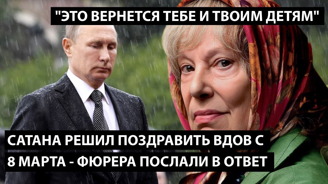 Сатана решил поздравить вдов с 8 марта - фюрера послали в ответ. ЭТО ВЕРНЕТСЯ ТЕБЕ И ТВОИМ ДЕТЯМ