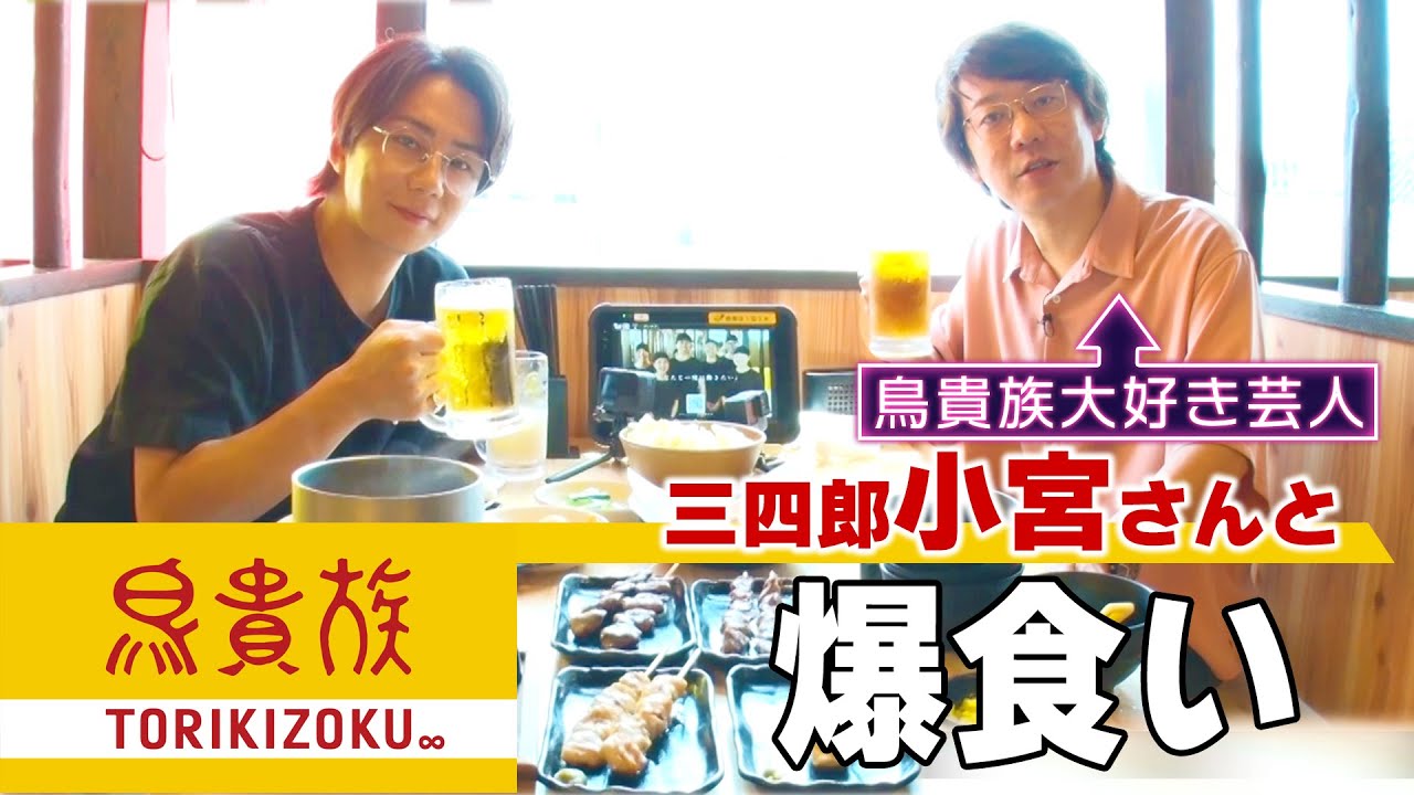 鳥貴族大好き芸人の三四郎・小宮さんとビール飲みながら爆食い！#158