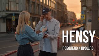 HENSY Поболело и прошло   ( 8D MUSIC )
