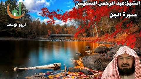 سورة الجن الشيخ عبد الرحمن السديس
