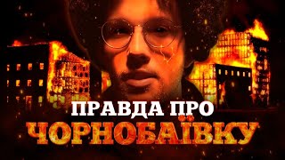 Чому в ЧОРНОБАЇВЦІ зникає РУСНЯ?