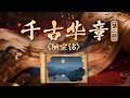 一间陋室藏中国人最高精神追求！刘禹锡不慕荣华安贫乐道 短短文字道尽修身立德的人生真谛！《百家讲坛》 千古华章（第二部） 3 《陋室铭》 20260808 | CCTV百家讲坛官方频道