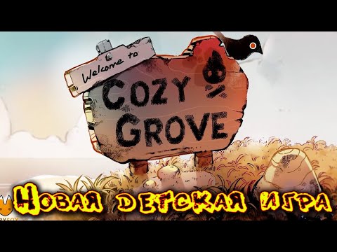 Новая игра прохождение - Cozy Grove игра для детей и постарше