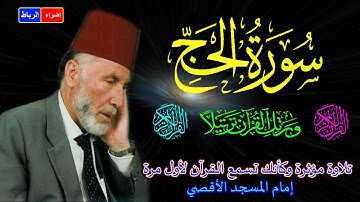 22-سورة الحج كاملة * الشيخ محمد الشريف إمام المسجد الأقصي * بصوت خاشع ومؤثركأنك تسمع القرآن لأول مرة