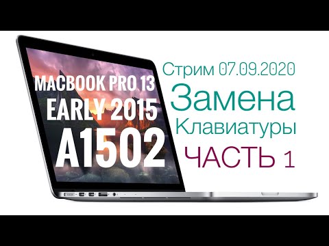 MacBook Pro 13 Early 2015 A1502 замена клавиатуры часть 1