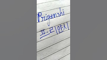 "Priyanshi" in Korean || Comment your name...|| #viral #shorts #bts #korean #btsarmy #btsshorts