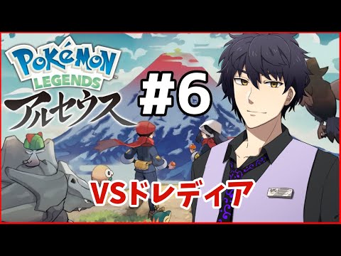 【ポケモンLEGENDSアルセウス】VSドレディア＃6【Vtuber】