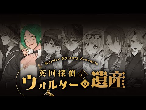 【#マーダーミステリー/本編】英国探偵とウォルターの遺産【どん視点】