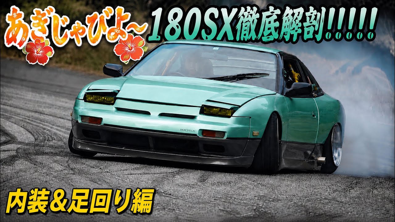こばやんページ☺︎ Oh my god!] A Deep Dive into an Okinawan 180SX!! [Interior