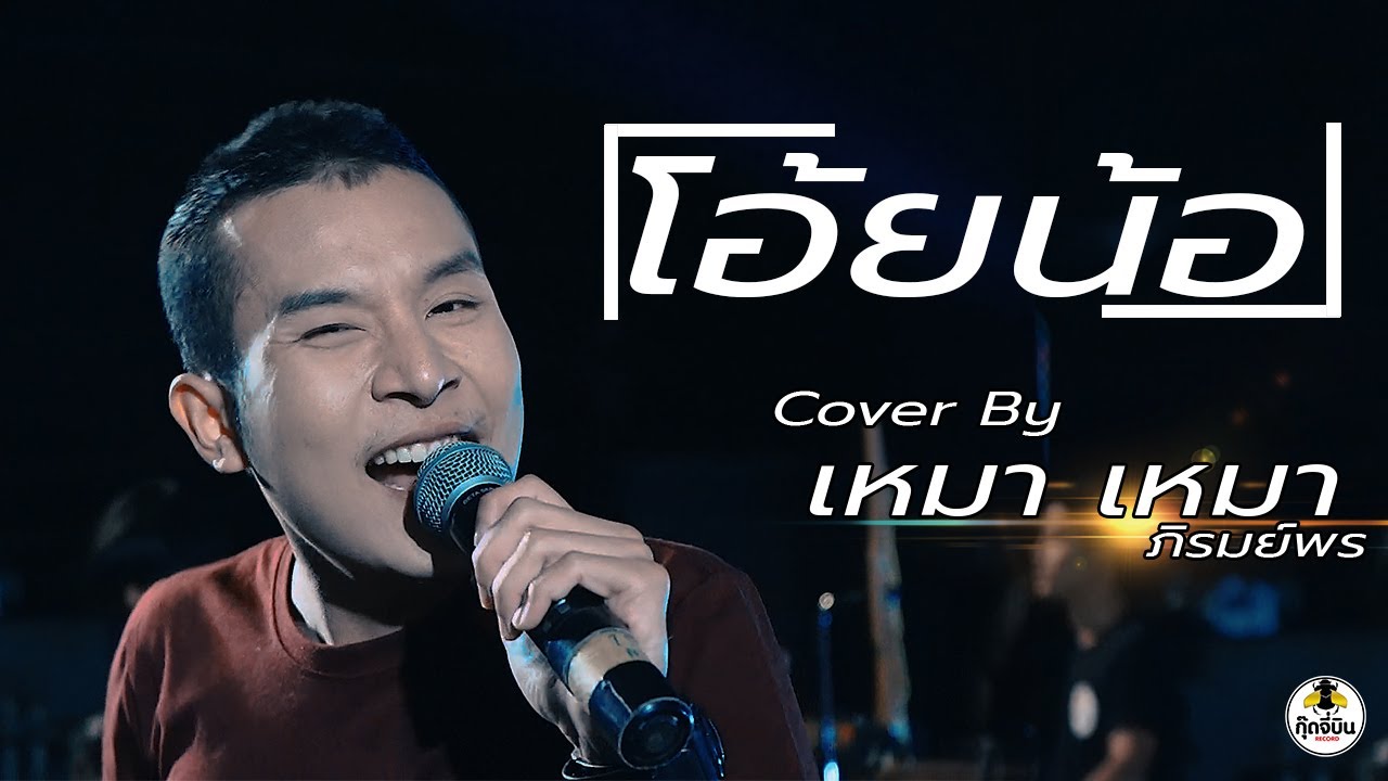 โอ้ยน้อ : เหมาเหมา x ภิรมย์พร 【Cover version】 Original : เต้ย อภิวัฒน์ \u0026 Night Tingle (Ft.พ่อไข่แดง)