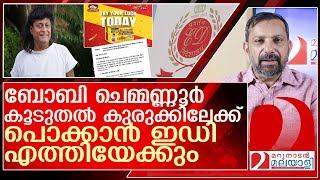 ഇഡിക്കും പരാതി.. ബൊച്ചേടീ തട്ടിപ്പ് സങ്കീർണമാക്കുന്നു l Boby Chemmanur