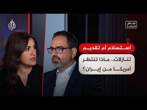 نقاش الساعة - استسلام أم تقديم تنازلات.. ماذا تنتظر أمريكا من إيران؟