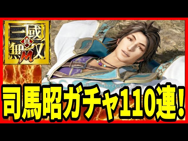 【真・三國無双M】実況 新武将！ 司馬昭ガチャ110連引いてみた結果は...【dynasty warriors m】