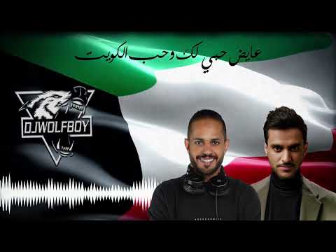 عايض حبي لك و حب الكويت ريمكس 2025