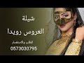 شيله عروس باسم رويدا 2023 شيلات عروس رويدا شيله عروس باسم رويدا 2023 شيلات عروس رويدا