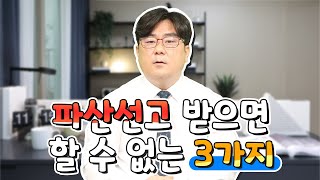 파산선고 받으면 할 수 없는 3가지