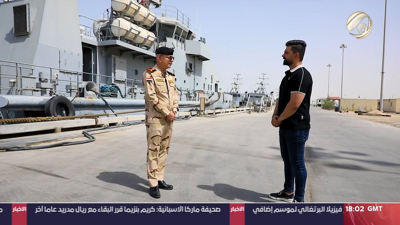 المهمة مع احمد خليل - تعرف على اسرار القوة البحرية العراقية - قاعدة ام قصر البحرية | 2023/6/2