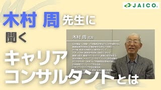 木村周先生に聞く