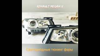 Renault Megan II BiLed тюнинг фары