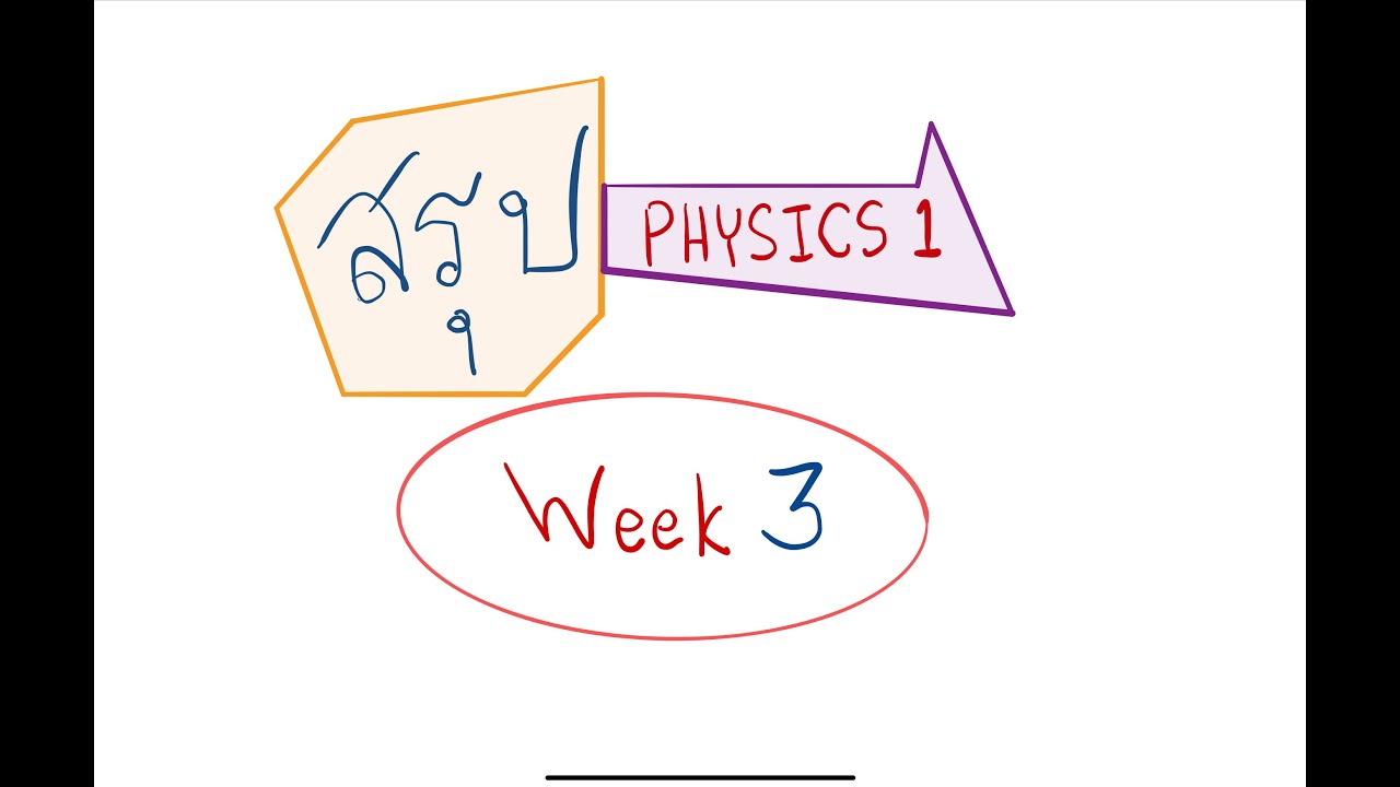 สรุป Week 3 - Physics 1 - YouTube
