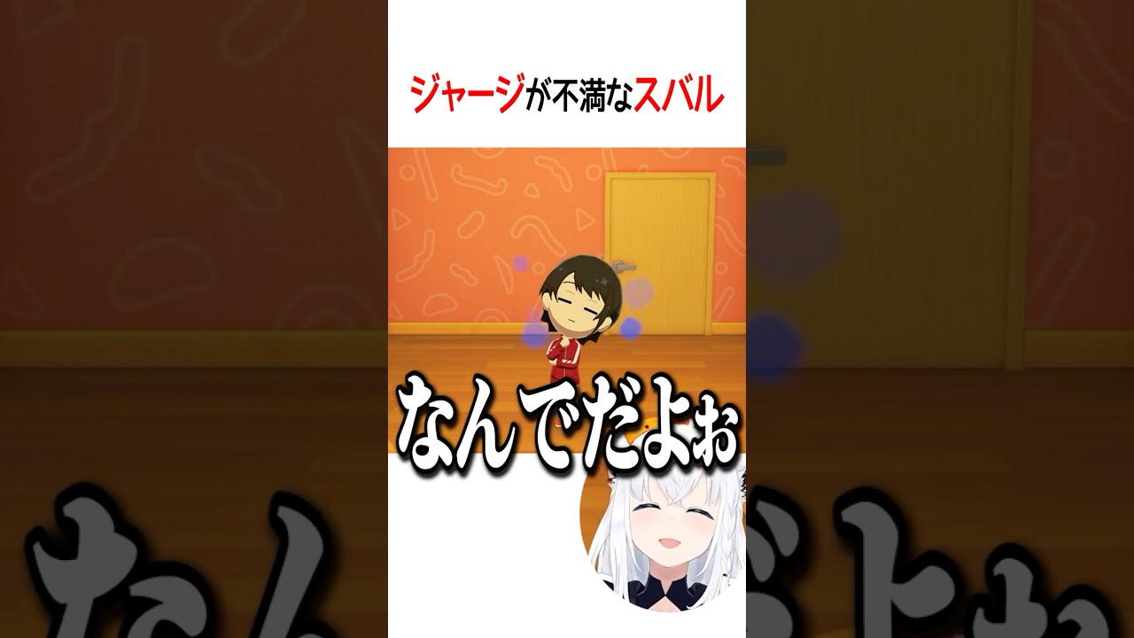 ジャージが不満なスバル【ホロライブ切り抜き/Hololive】#shorts #白上フブキ #大空スバル #鷹嶺ルイ