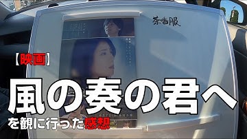 【映画】『風の奏の君へ』を観に行った感想【MOVIX伊勢崎】