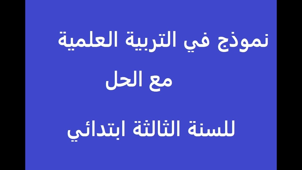 نموذج في التربية العلمية للسنة الثالثة ابتدائي**** مع الحل