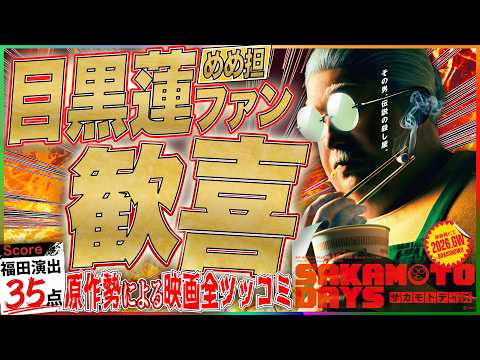 【完全レビュー】映画”サカモトデイズ”｜目黒蓮は最高なのに1つだけある問題“福田演出”で評価が真っ二つに？のサムネイル