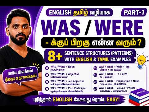 WAS / WERE-க்குப் பிறகு என்ன வரும்? | 8+ Sentence Patterns | English Grammar in Tamil