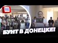 🤯ЦЕ СКАНДАЛЬНЕ відео вже ВИДАЛЯЮТЬ! Бунт в Донецьку  ВДОВИ пішли проти Путіна  КАЗАНСЬКИЙ