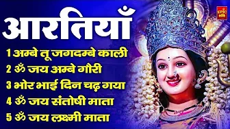 2025 आरतियाँ- अम्बे तू है जगदम्बे काली- ॐ जय अम्बे गौरी | भोर भई दिन चढ़ गया अम्बे- Mata Aarti
