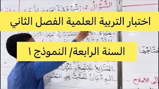 اختبار في التربية العلمية الفصل الثاني السنة الرابعة تجريبي 1