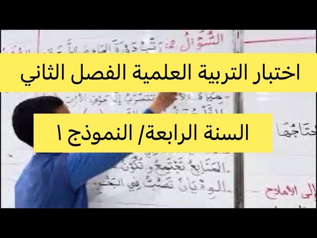 اختبار في التربية العلمية الفصل الثاني السنة الرابعة تجريبي 1