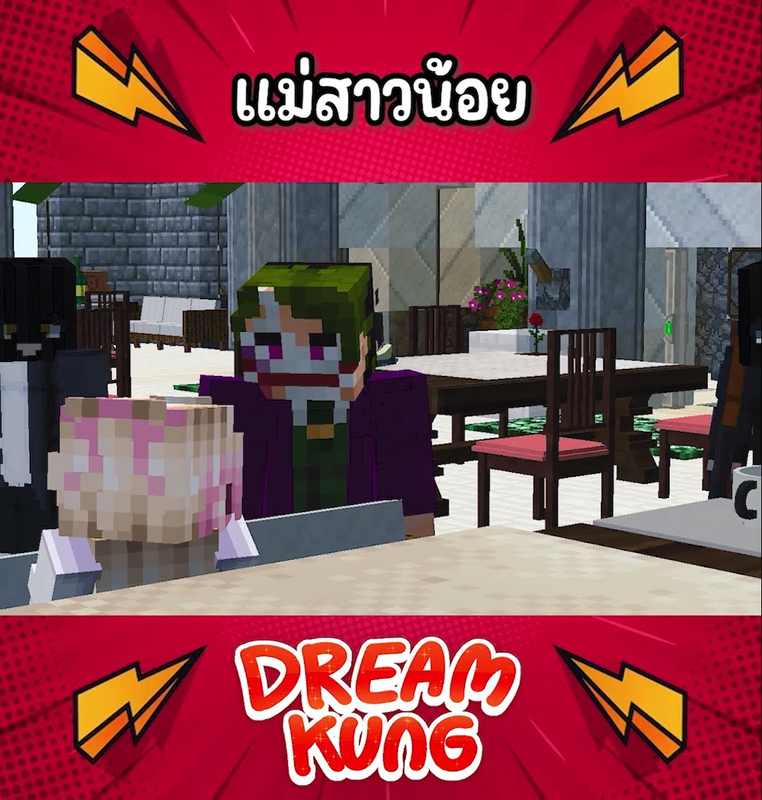 แม่สาวน้อย #แบทแมน #minecraft  #ดรีมคุง  #มายคราฟ