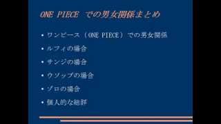 One Piece ワンピース 男女関係のまとめ Youtube
