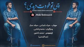 Mehrab & Farzad Shojaei 🗣_Chi too khodet