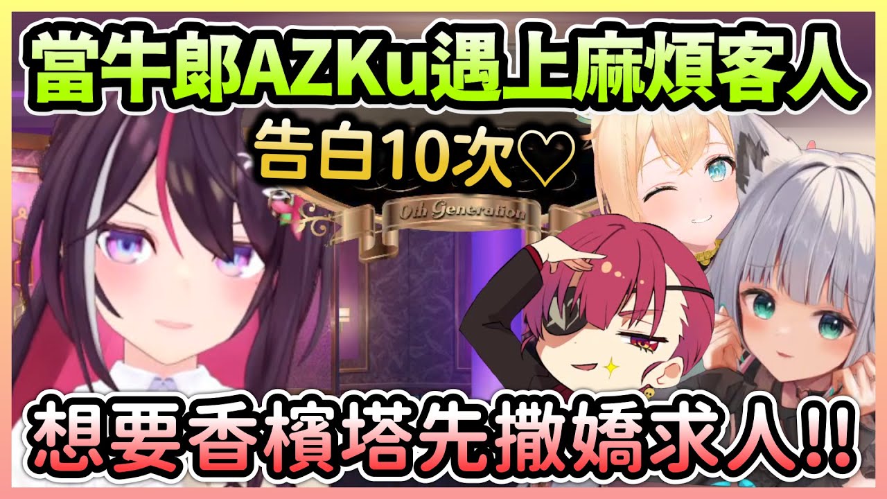 牛郎AZKu為了香檳塔瘋狂告白，遇到船長傑克還被耍得團團轉w【AZKi×白上吹雪×寶鐘瑪琳×風真伊呂波】【Hololive中文】