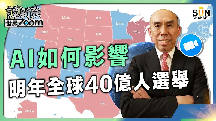 AI 如何影響明年全球40億人選舉︱譚新強世界ZOOM︱Sun Channel︱20230916 - 天天要聞