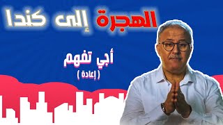 الهجرة إلى كندا - آجي تفهم