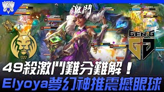 MAD vs GEN 49殺激鬥難分難解！Elyoya姬雅娜夢幻神推震撼眼球！| 小組賽Bo1 | 2021 S11世界賽精華 Highlights