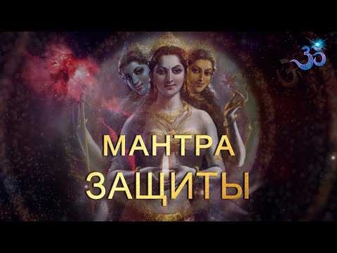 Мантра Защиты (Мантра Богине Дурга)