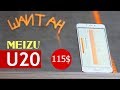 Meizu U20 16gb. Обзор стильного бюджетника за 115$.  Распаковка, сравнение и тесты