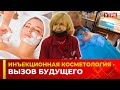 Инъекционная косметология -вызов будущего | ПУТЬ К УСПЕХУ