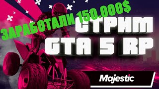 LEO PLAY GAMES – Стрим GTA V Majestic RP (Server 2) Заработал 150.000$/Занимаемся делами.