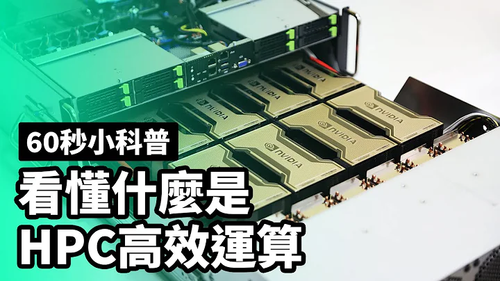 60秒小科普：看懂什麼是 HPC 高效能運算 - 天天要聞