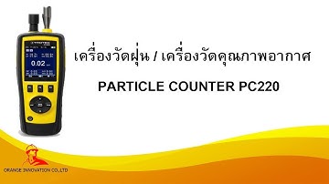 เครื่องวัดฝุ่น / เครื่องวัดคุณภาพอากาศ (PARTICLE COUNTER PC220)