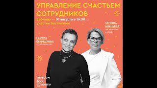 Управление счастьем сотрудников. Вебинар с руководителем учебного центра компании «Кофемания»